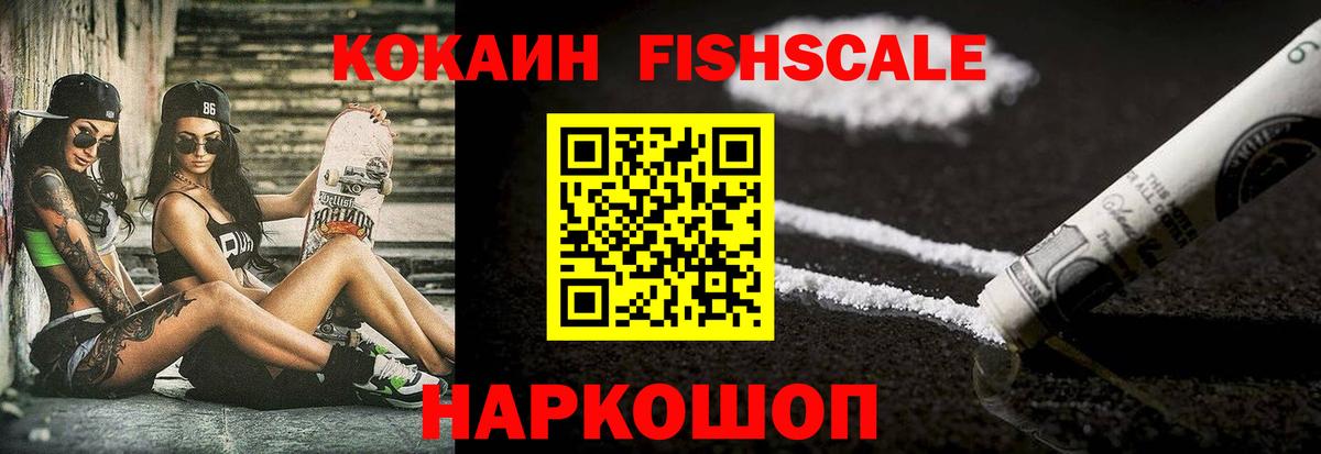 Cocaine Fish Scale Каменск-Шахтинский