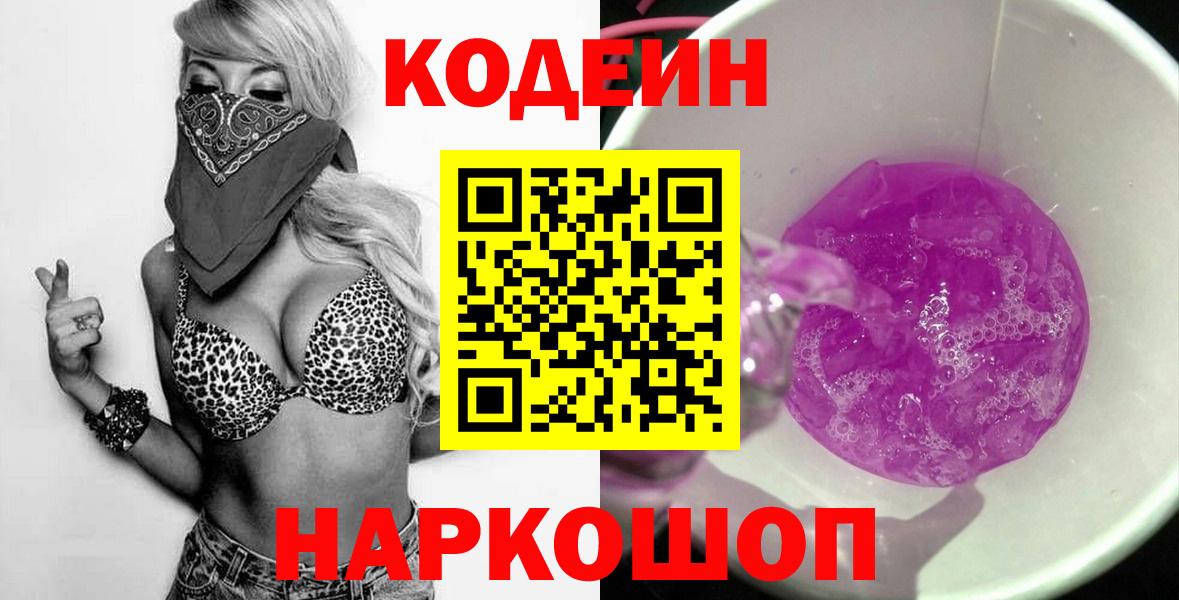 Каменск-Шахтинский  Кодеиновый сироп Lean Purple Drank  Вход с VPN 