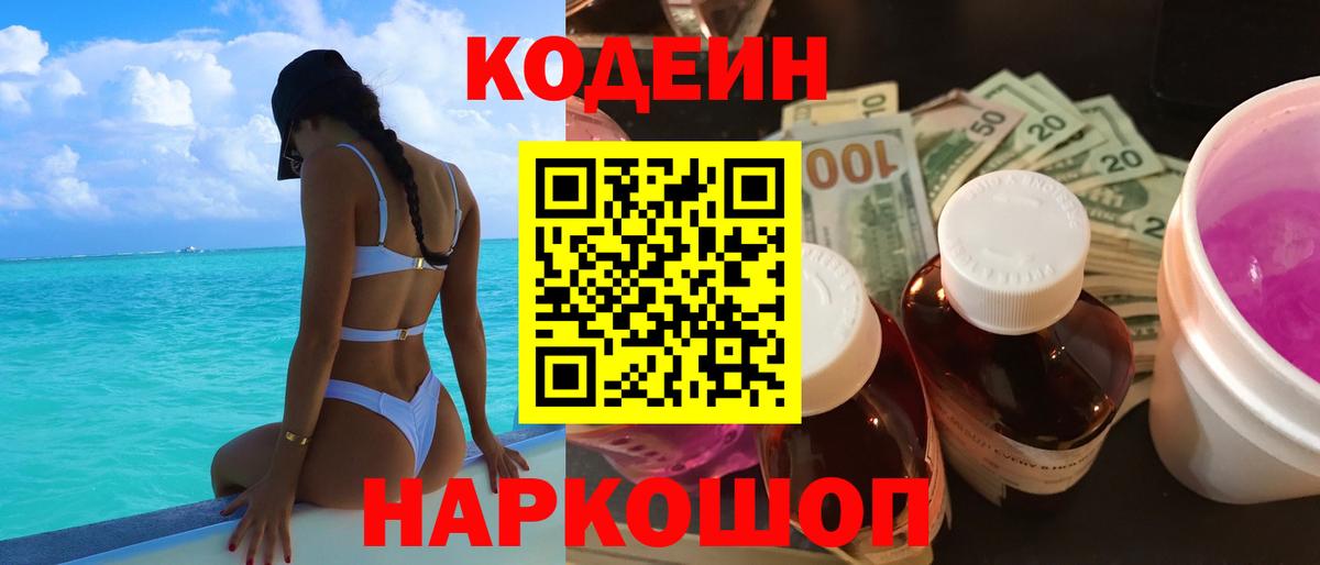 Кодеин Purple Drank  Кодеиновый сироп Lean напиток Lean (лин)  Каменск-Шахтинский 