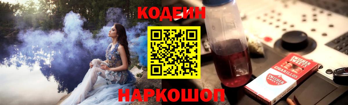 Кодеин Purple Drank Каменск-Шахтинский